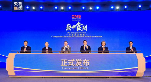巔峰食刻 中法廚王競技，以美食書寫文化交流新篇章